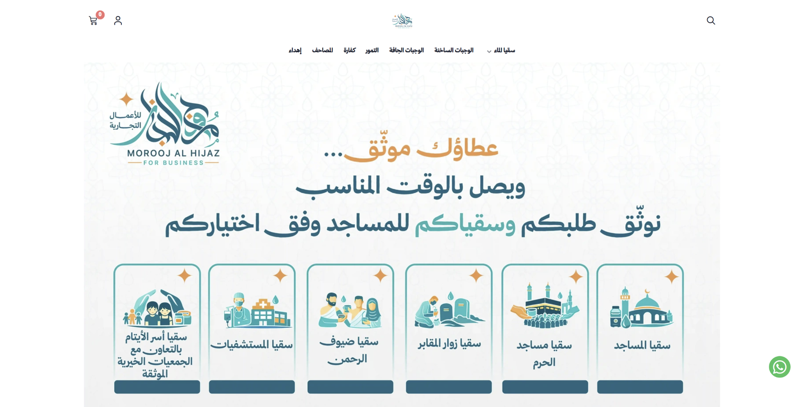متجر مروج الحجاز للأعمال التجارية
