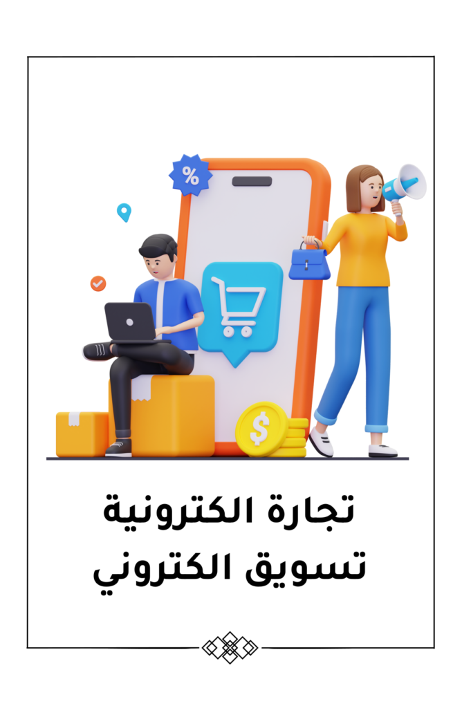 ايهاب دبوان - خبير تجارة الكترونية وتسويق الكتروني