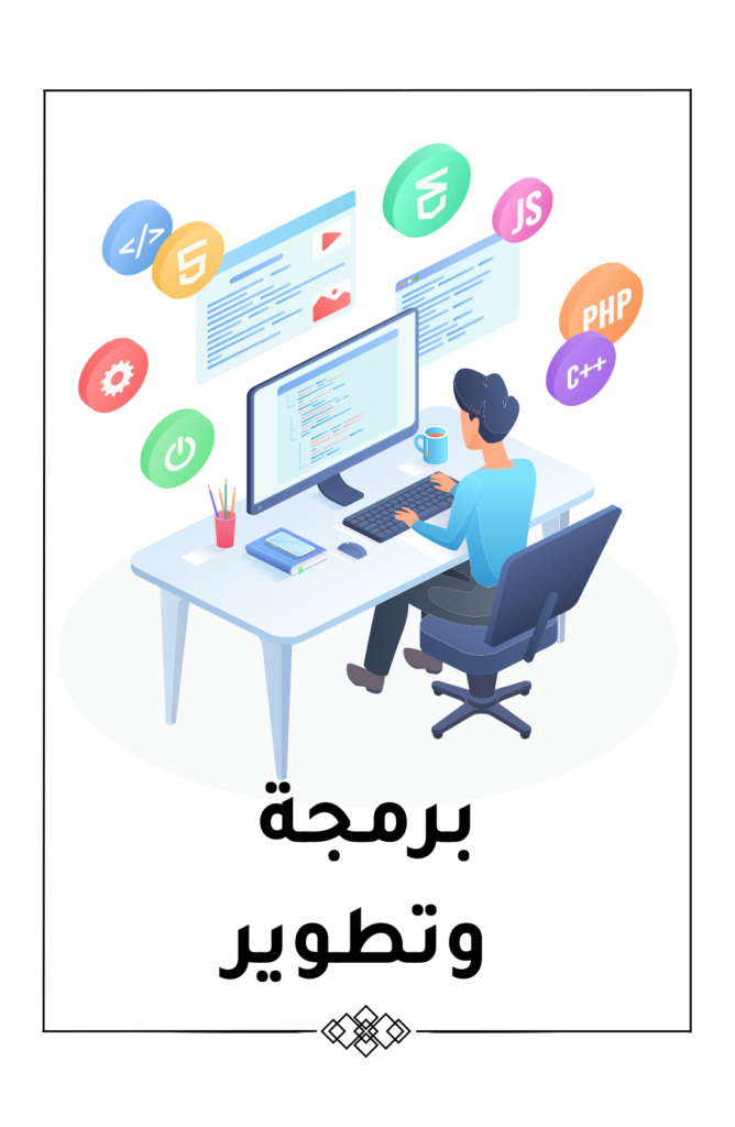 برمجة وتطوير مواقع وتطبيقات الويب- ايهاب دبوان خبير تجارة الكترونية